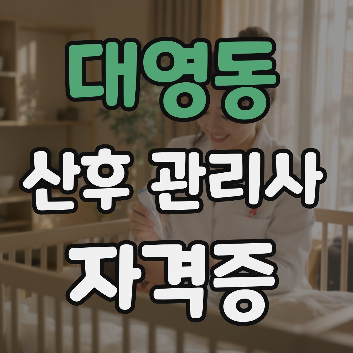 대영동 산후 관리사 자격증