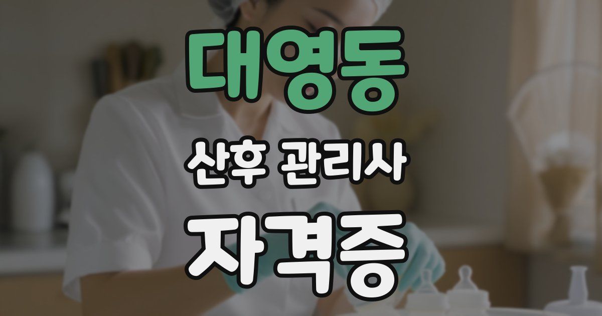 대영동 산후 관리사 자격증