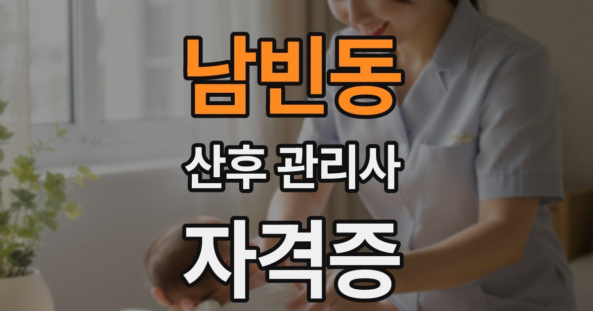 남빈동 산후 관리사 자격증