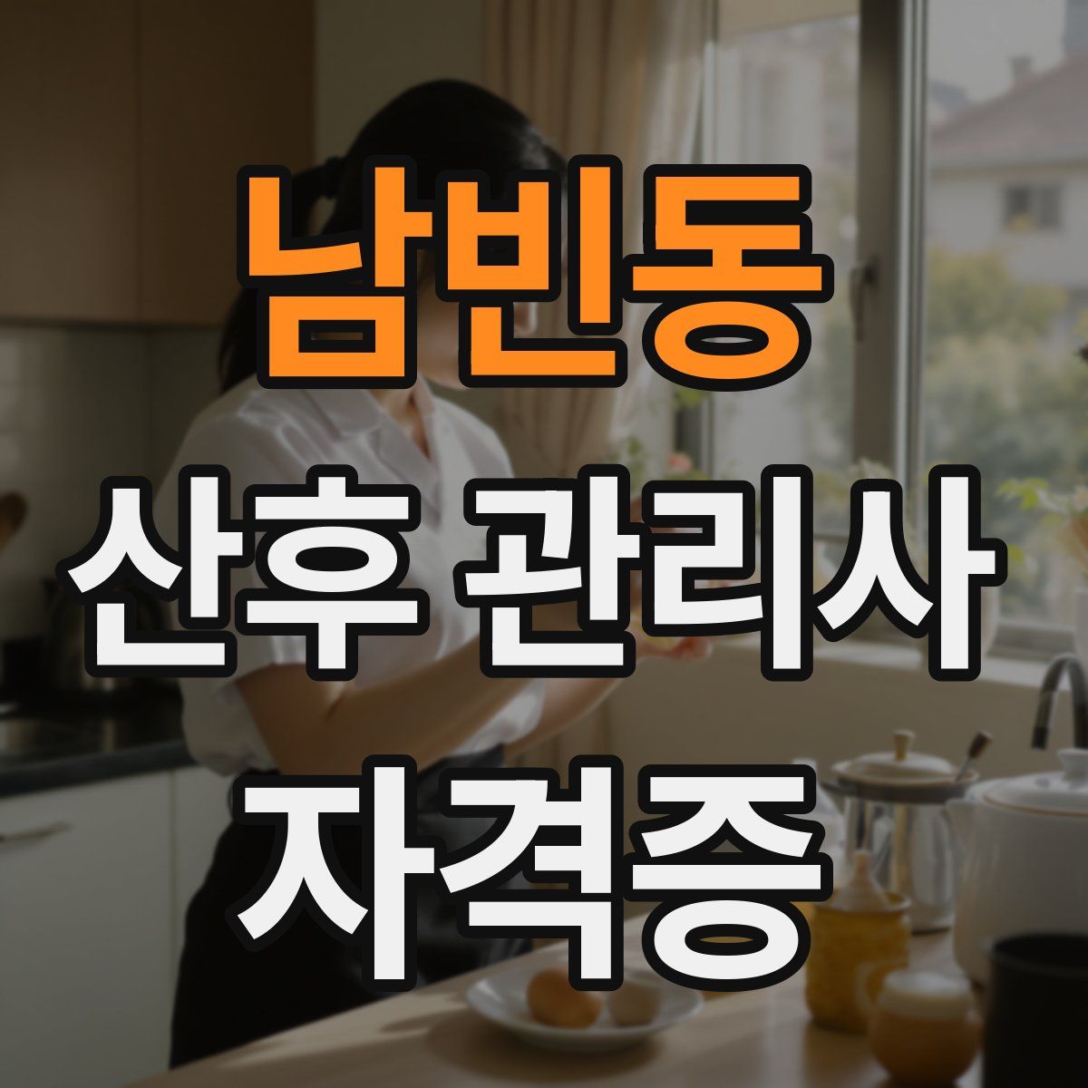 남빈동 산후 관리사 자격증