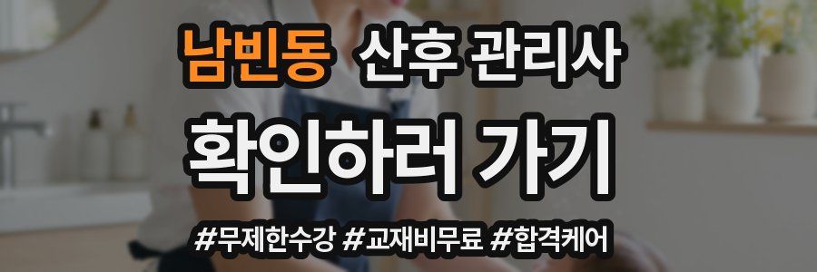 남빈동 산후 관리사 자격증