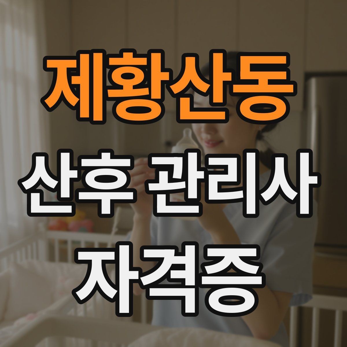 제황산동 산후 관리사 자격증 비용 구성과 환불 규정 체크하기