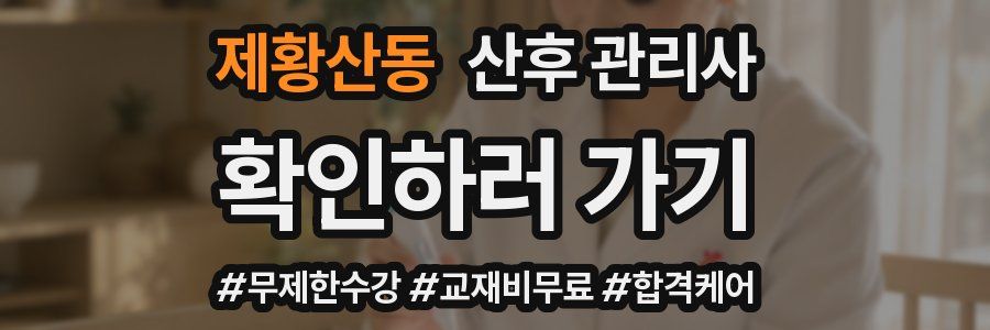제황산동 산후 관리사 자격증