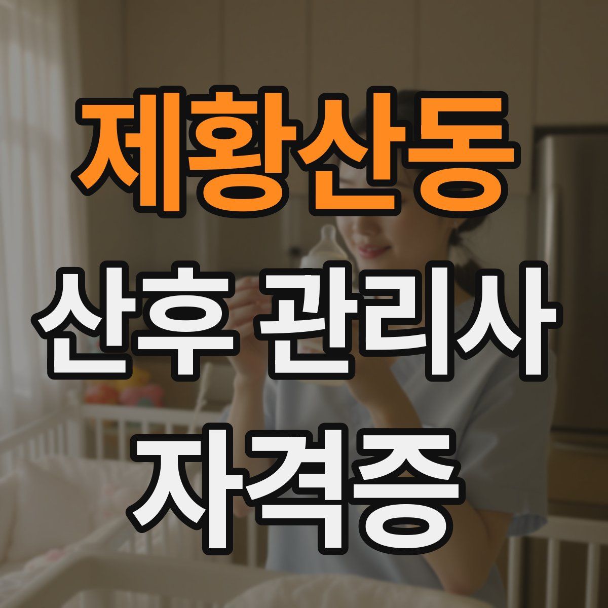 제황산동 산후 관리사 자격증