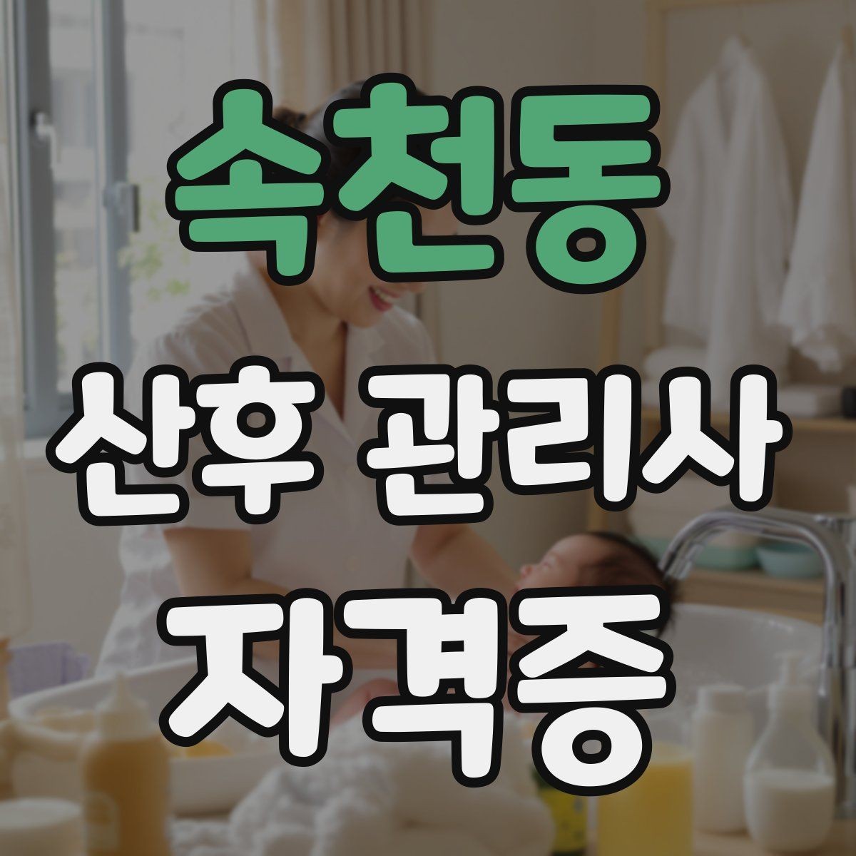 속천동 산후 관리사 자격증 신생아 안아주기 자세와 주의사항