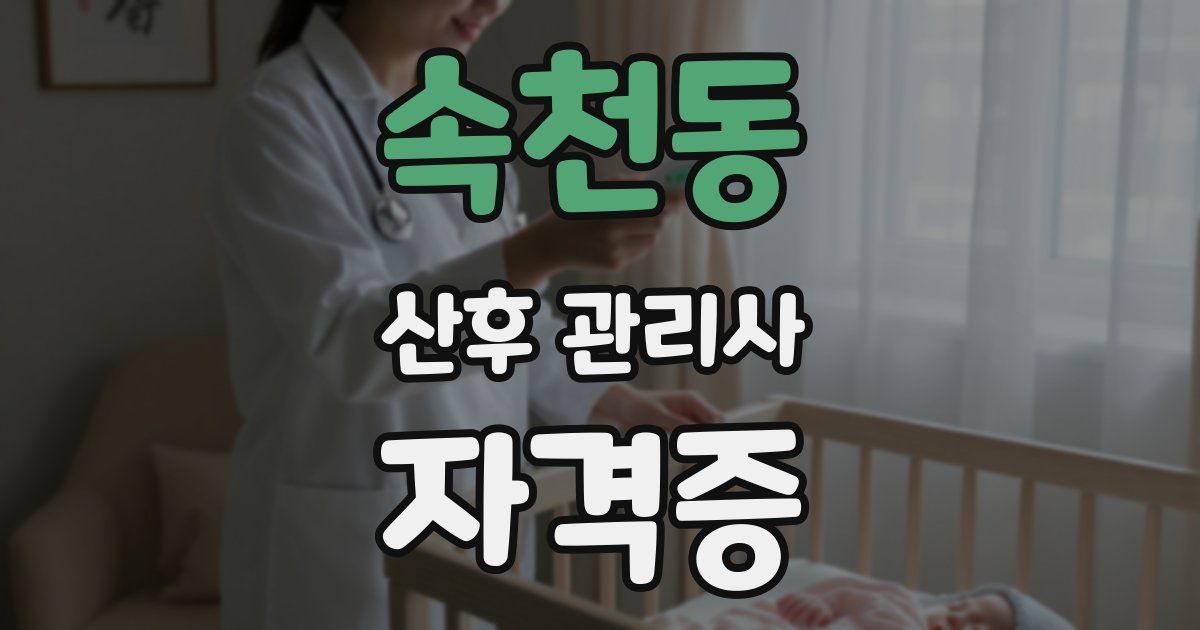 속천동 산후 관리사 자격증