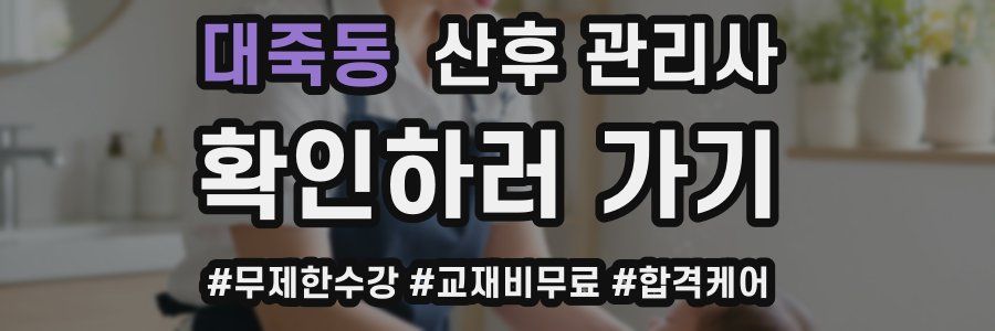 대죽동 산후 관리사 자격증