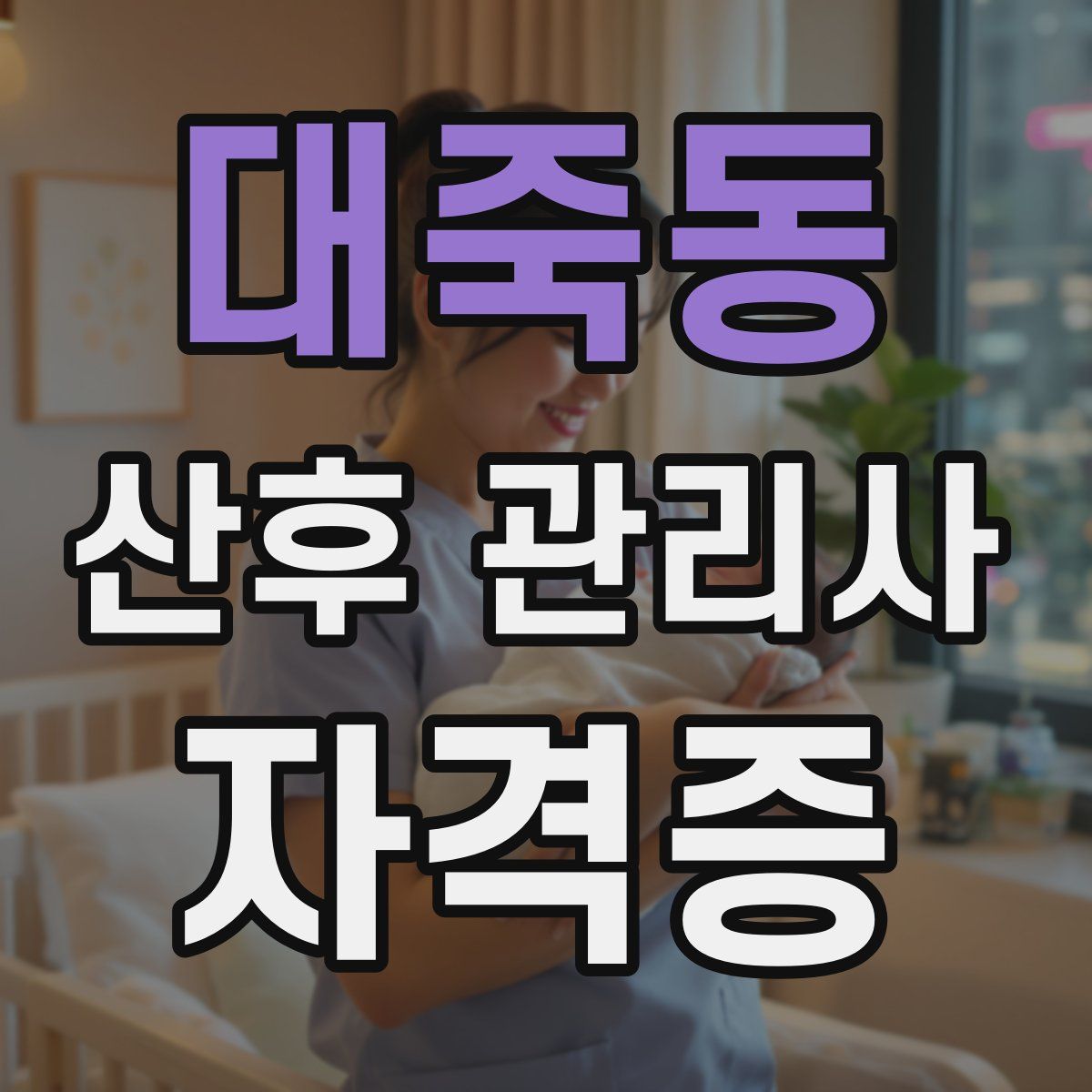 대죽동 산후 관리사 자격증