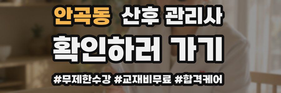 안곡동 산후 관리사 자격증