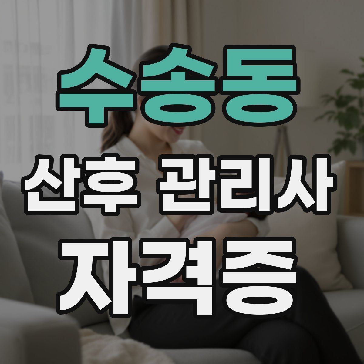수송동 산후 관리사 자격증 일정 조율을 매끄럽게 하는 요령