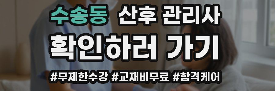 수송동 산후 관리사 자격증