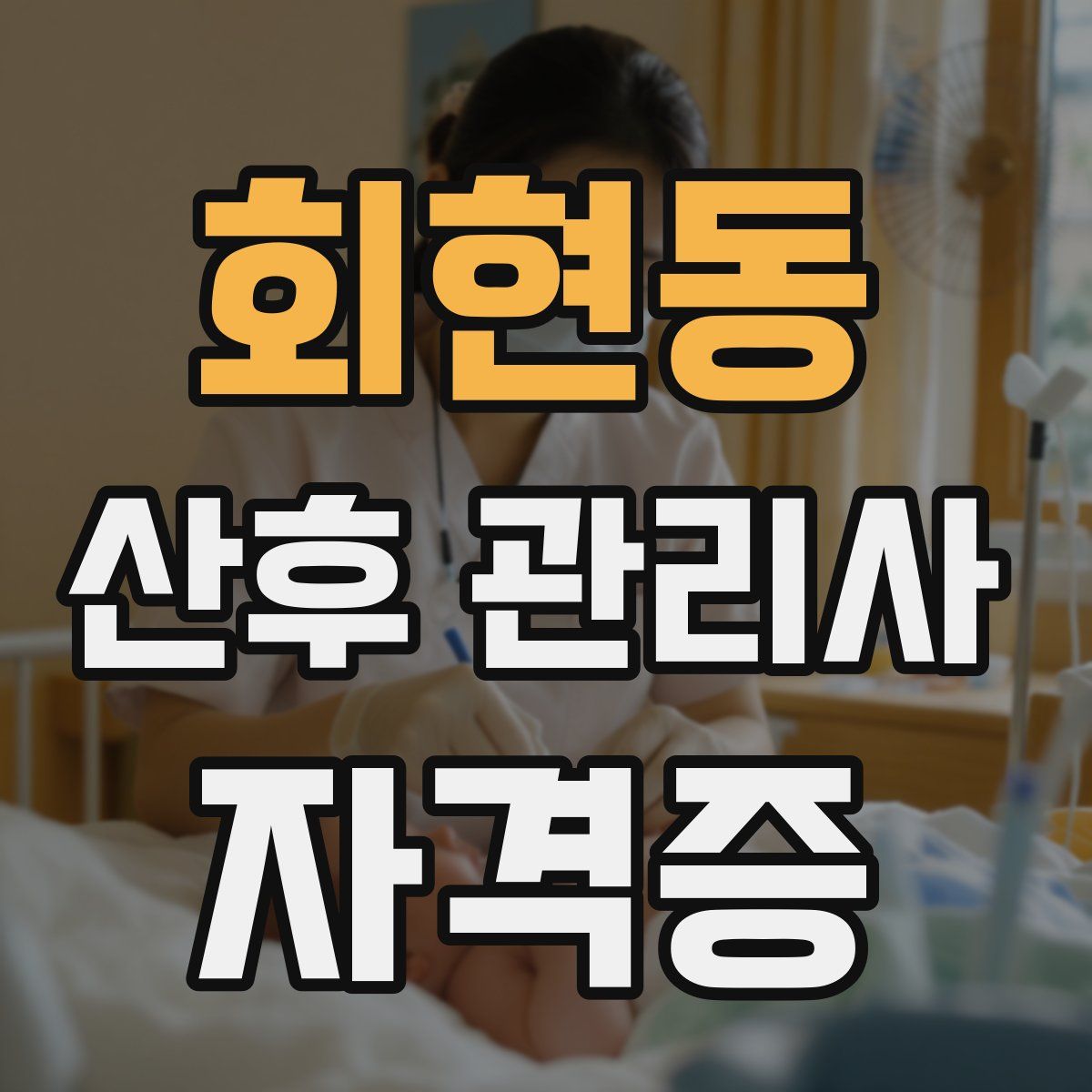 회현동 산후 관리사 자격증