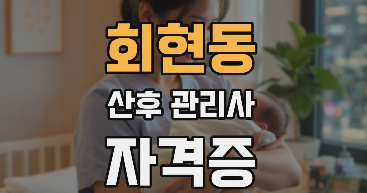 회현동 산후 관리사 자격증