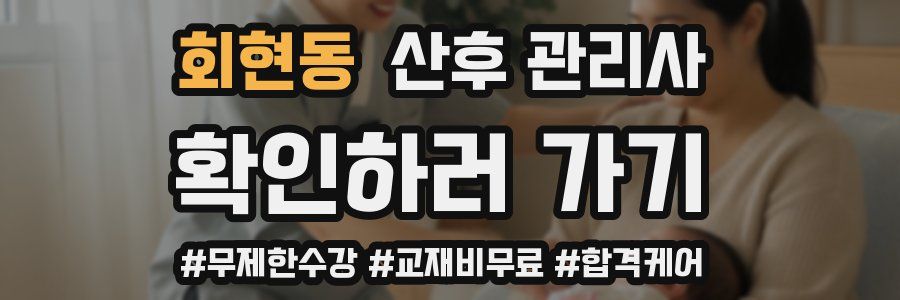 회현동 산후 관리사 자격증