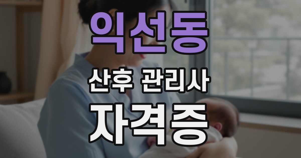 익선동 산후 관리사 자격증