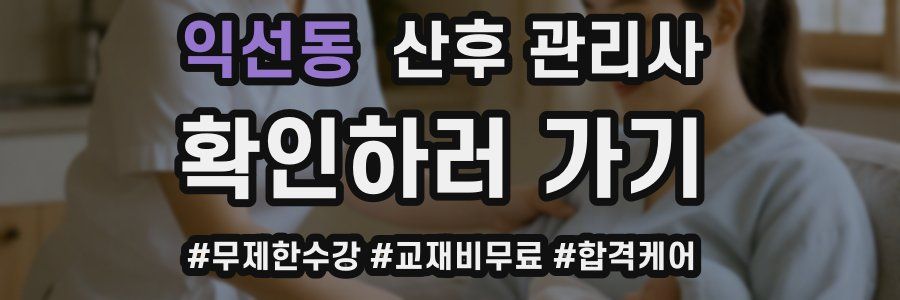 익선동 산후 관리사 자격증