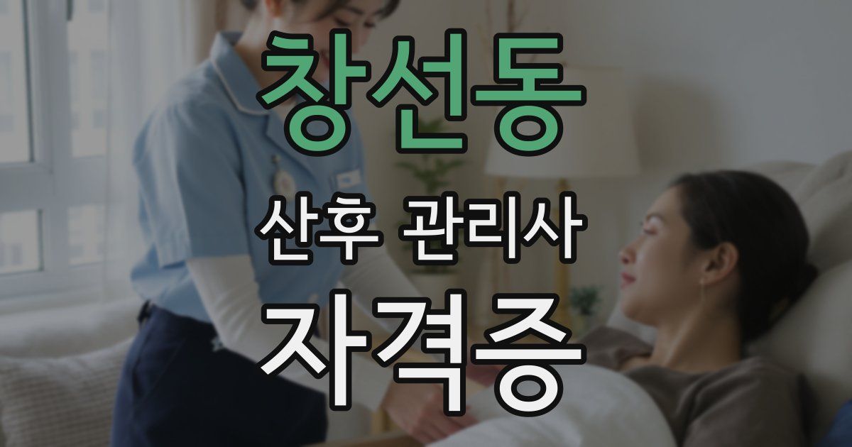 창선동 산후 관리사 자격증
