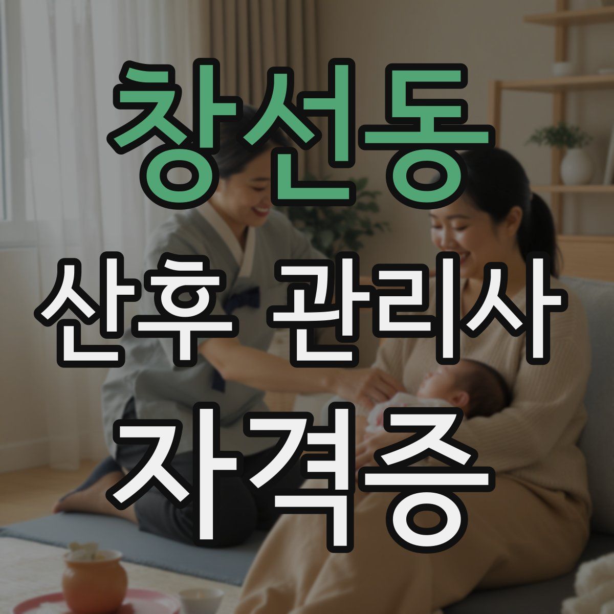 창선동 산후 관리사 자격증
