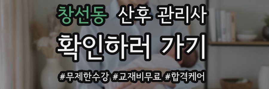 창선동 산후 관리사 자격증
