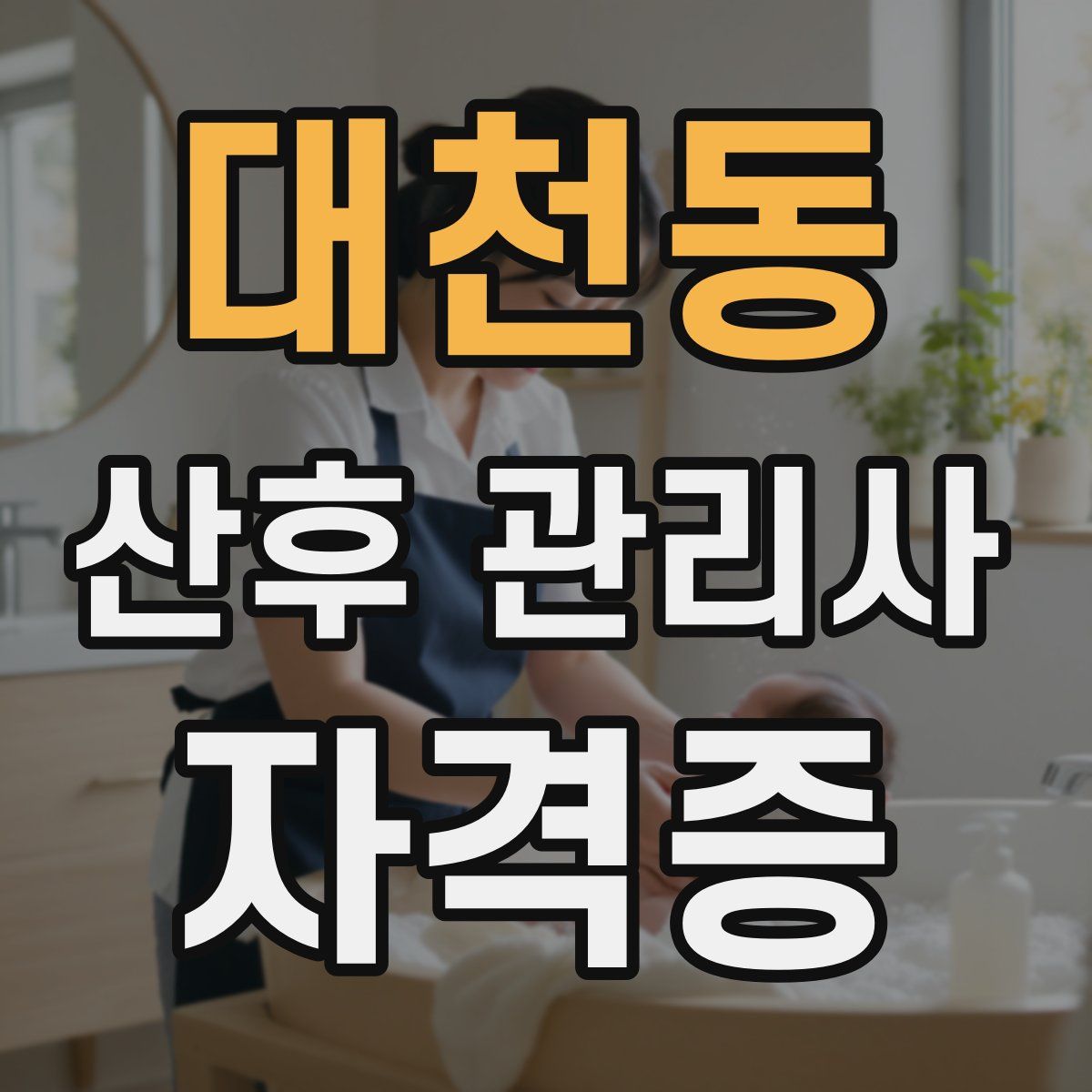 대천동 산후 관리사 자격증