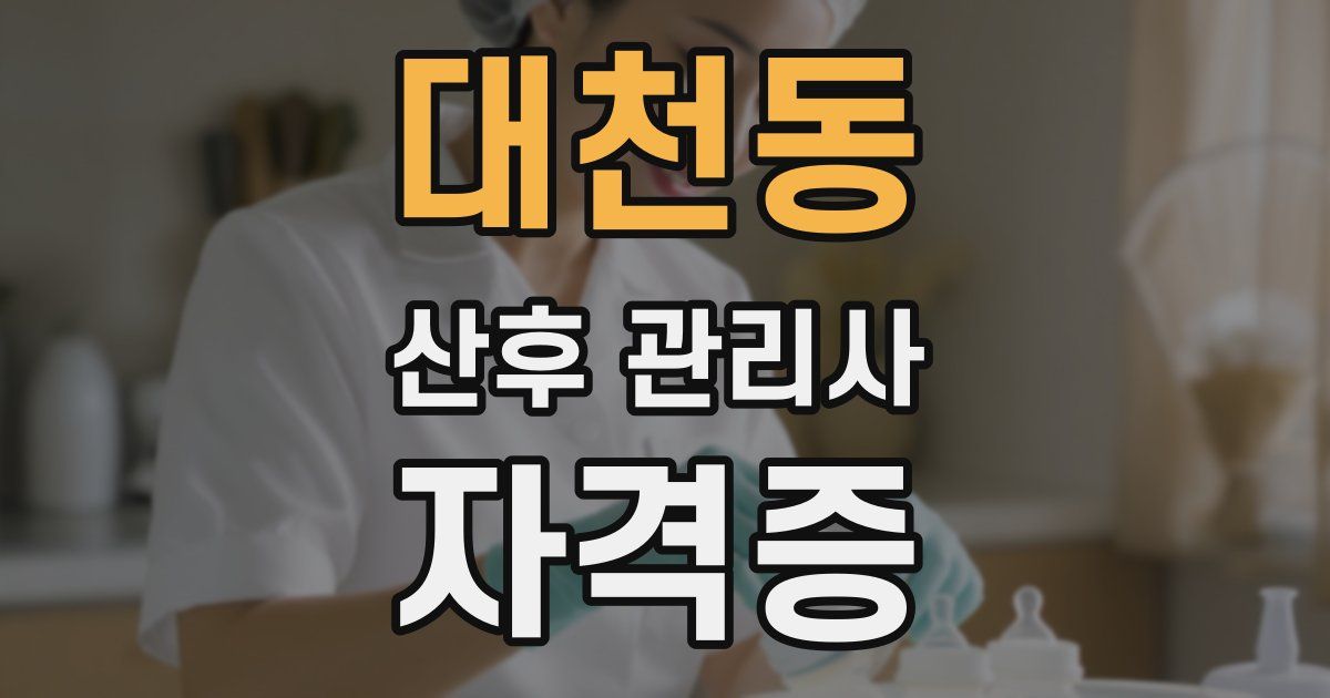 대천동 산후 관리사 자격증