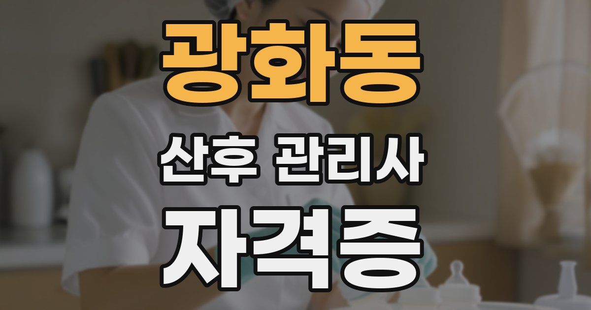 광화동 산후 관리사 자격증