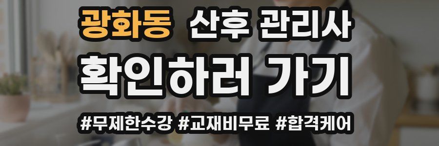 광화동 산후 관리사 자격증