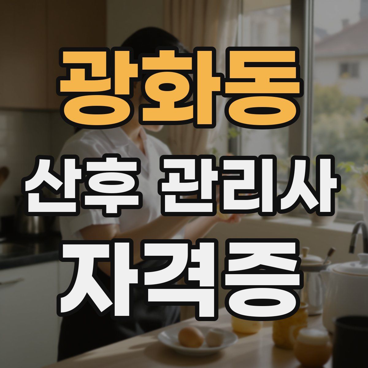 광화동 산후 관리사 자격증