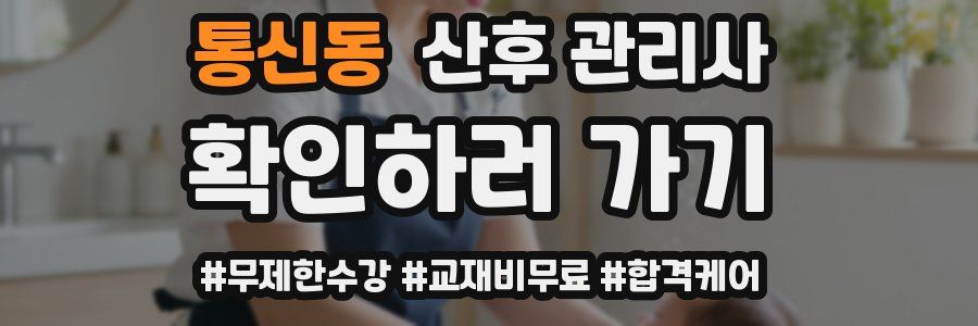통신동 산후 관리사 자격증