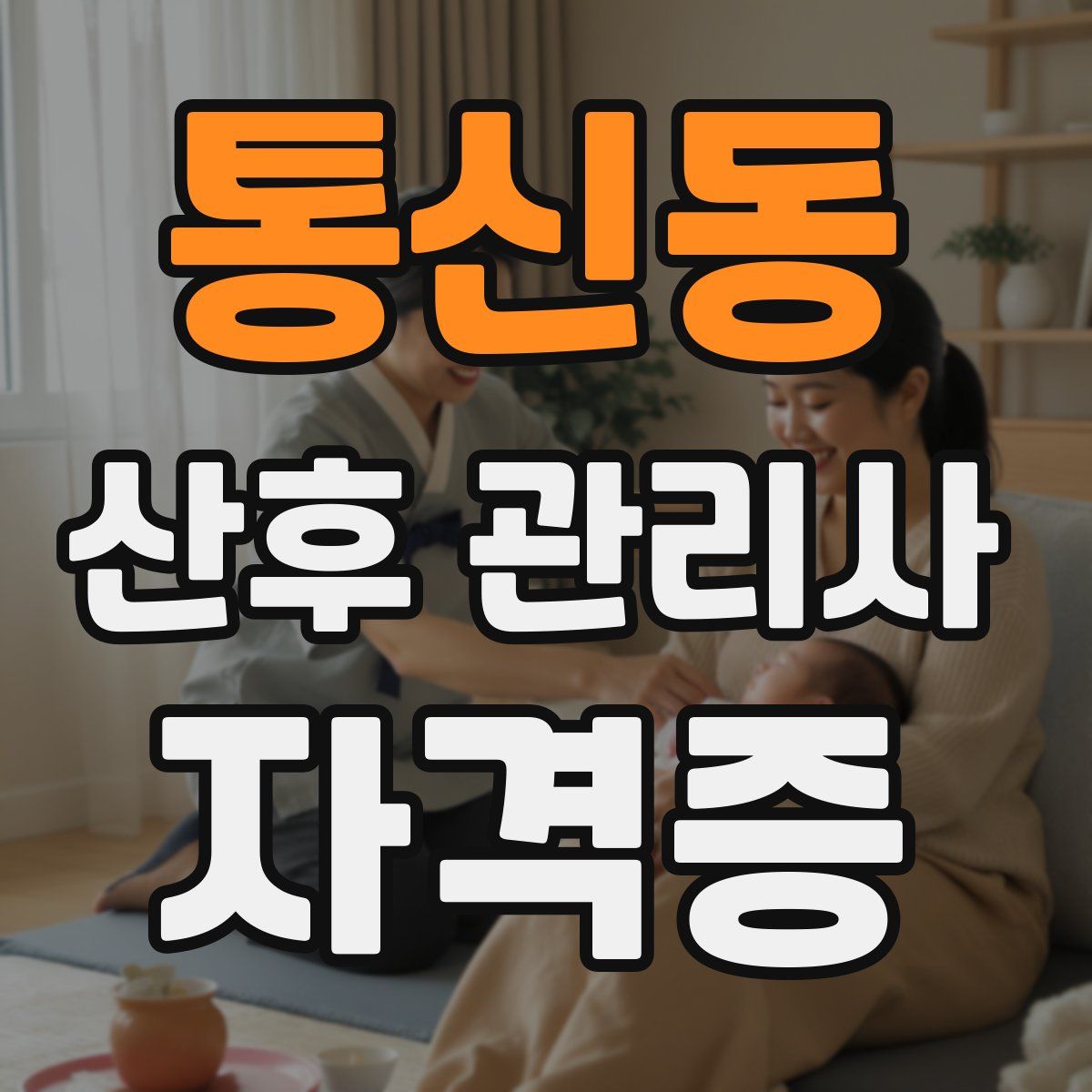 통신동 산후 관리사 자격증