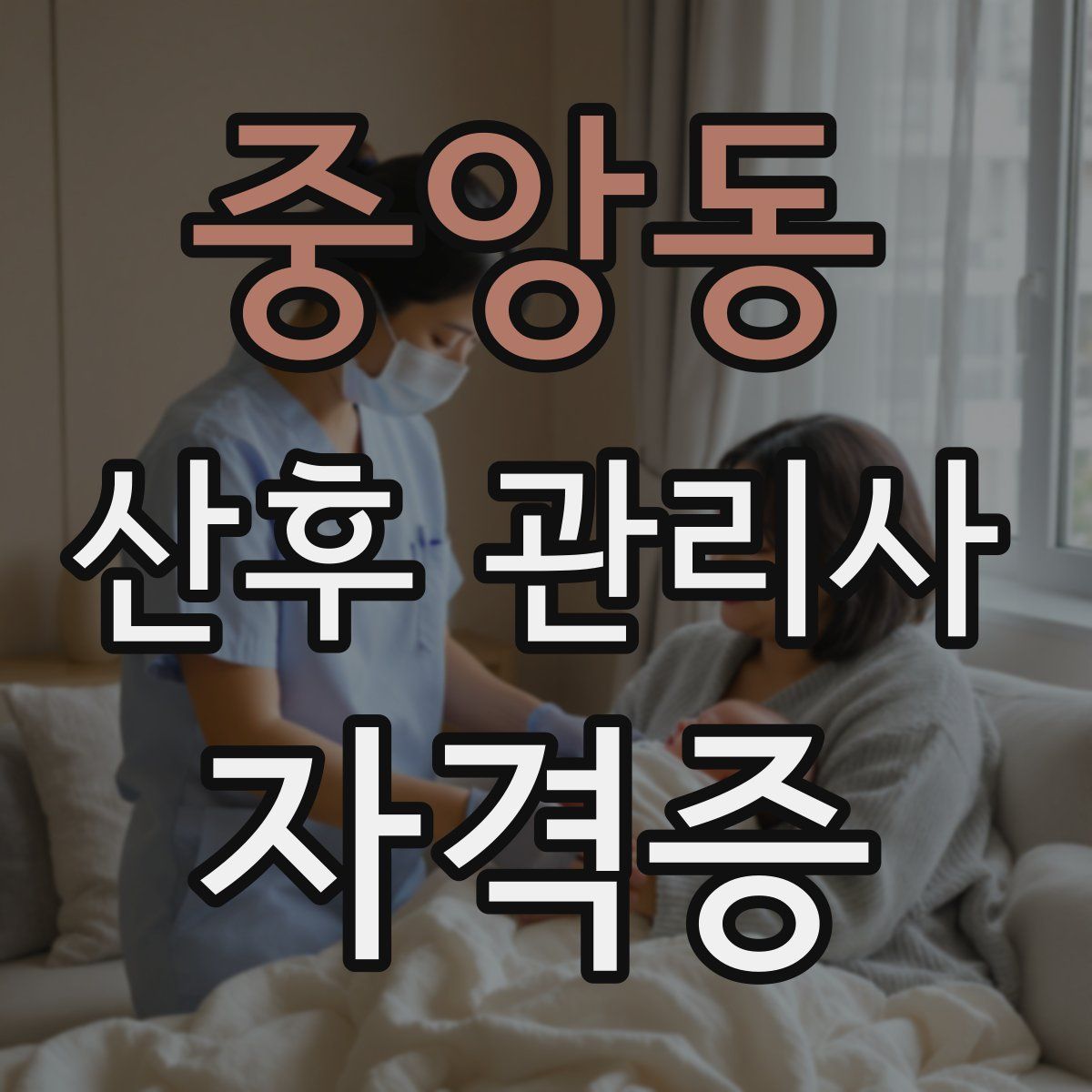 중앙동 산후 관리사 자격증