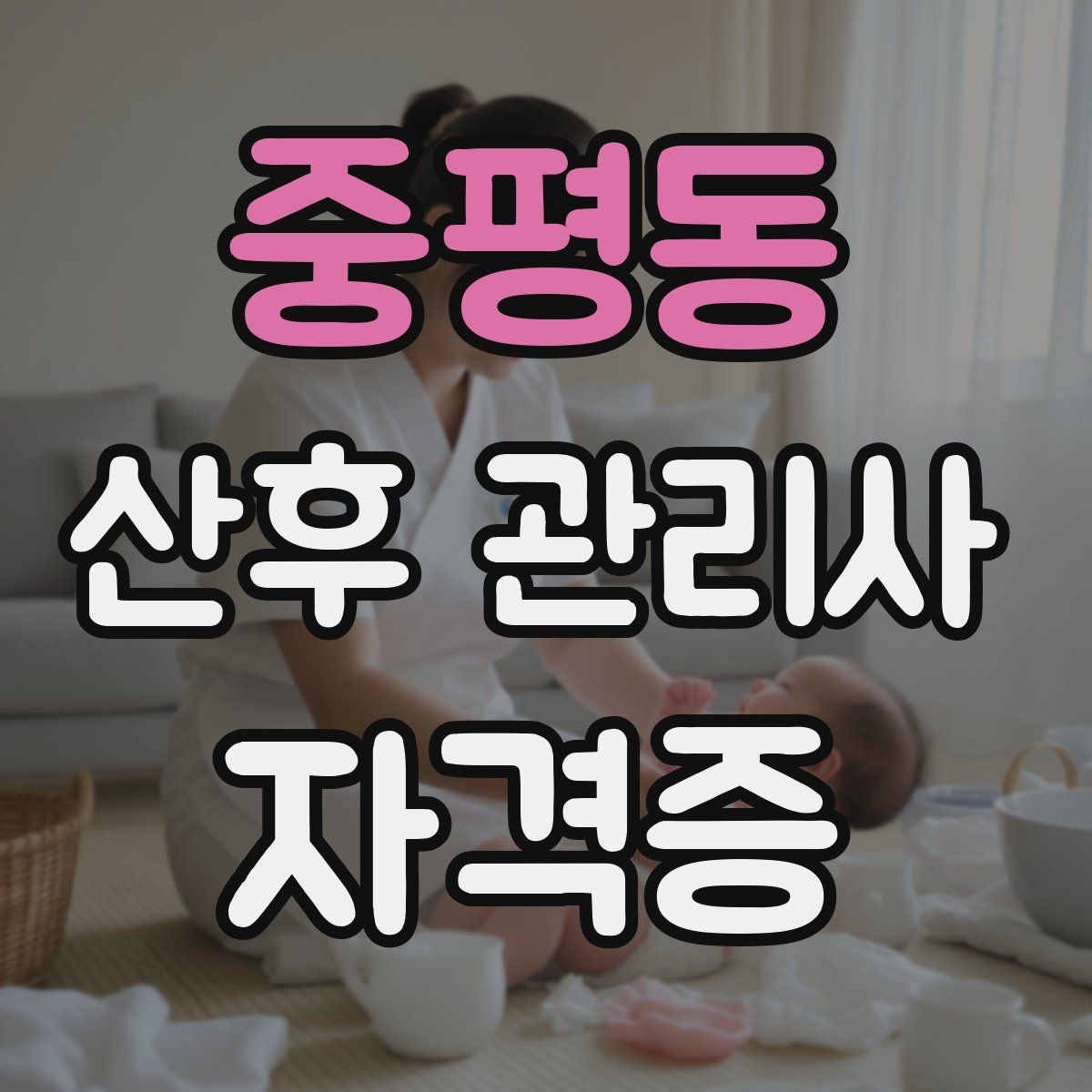 중평동 산후 관리사 자격증 수강료가 비싸다고 좋은 과정은 아닌 이유