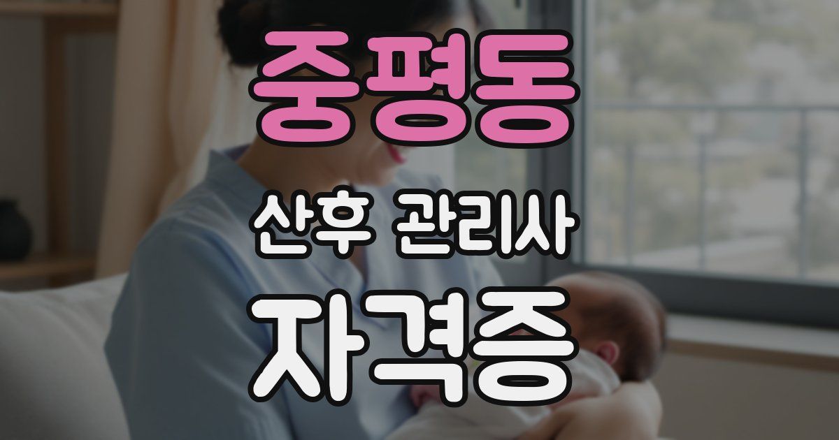 중평동 산후 관리사 자격증