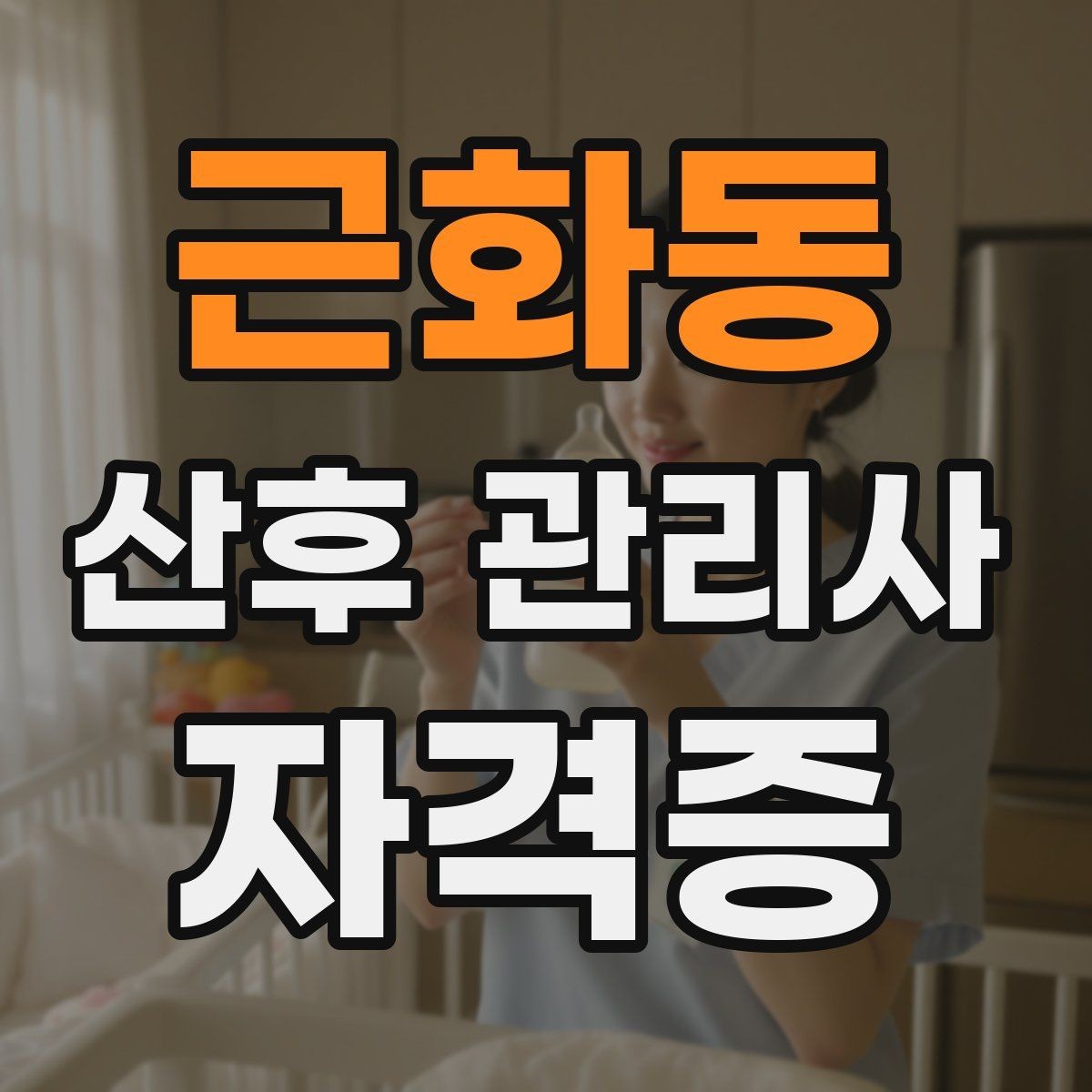 근화동 산후 관리사 자격증 신생아 배꼽 관리에서 주의할 점