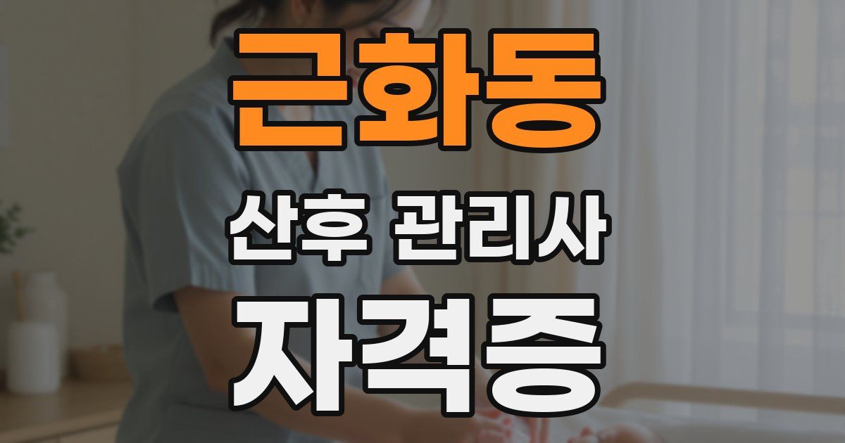 근화동 산후 관리사 자격증