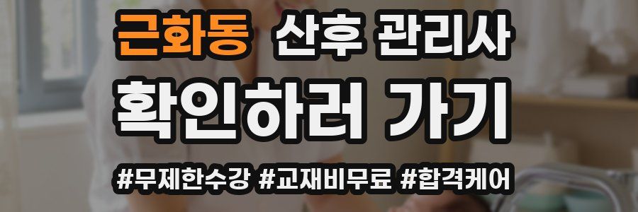 근화동 산후 관리사 자격증