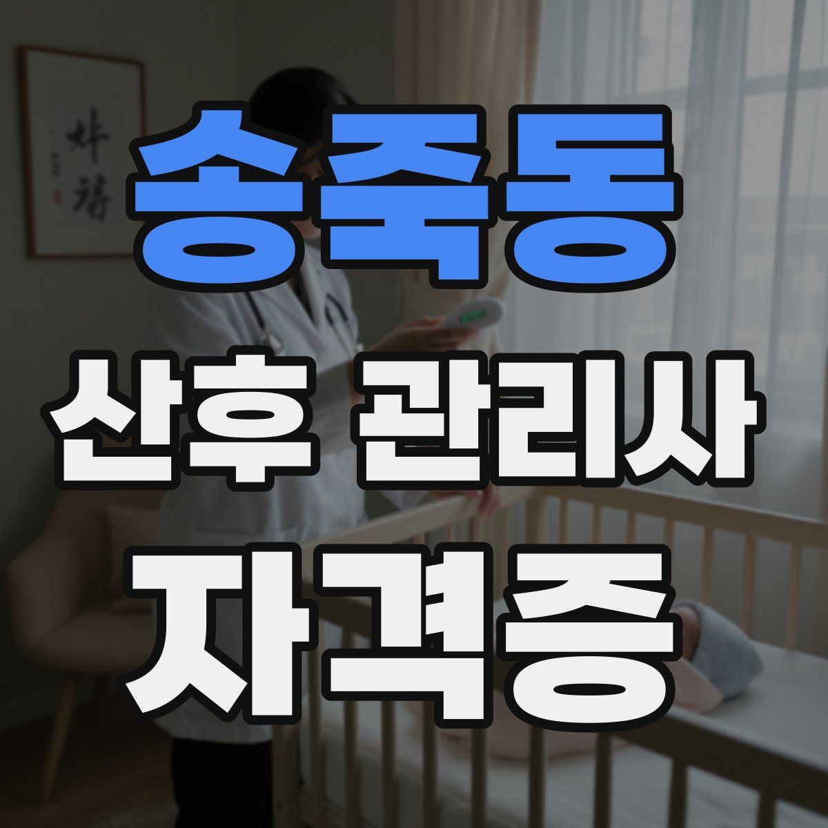 송죽동 산후 관리사 자격증
