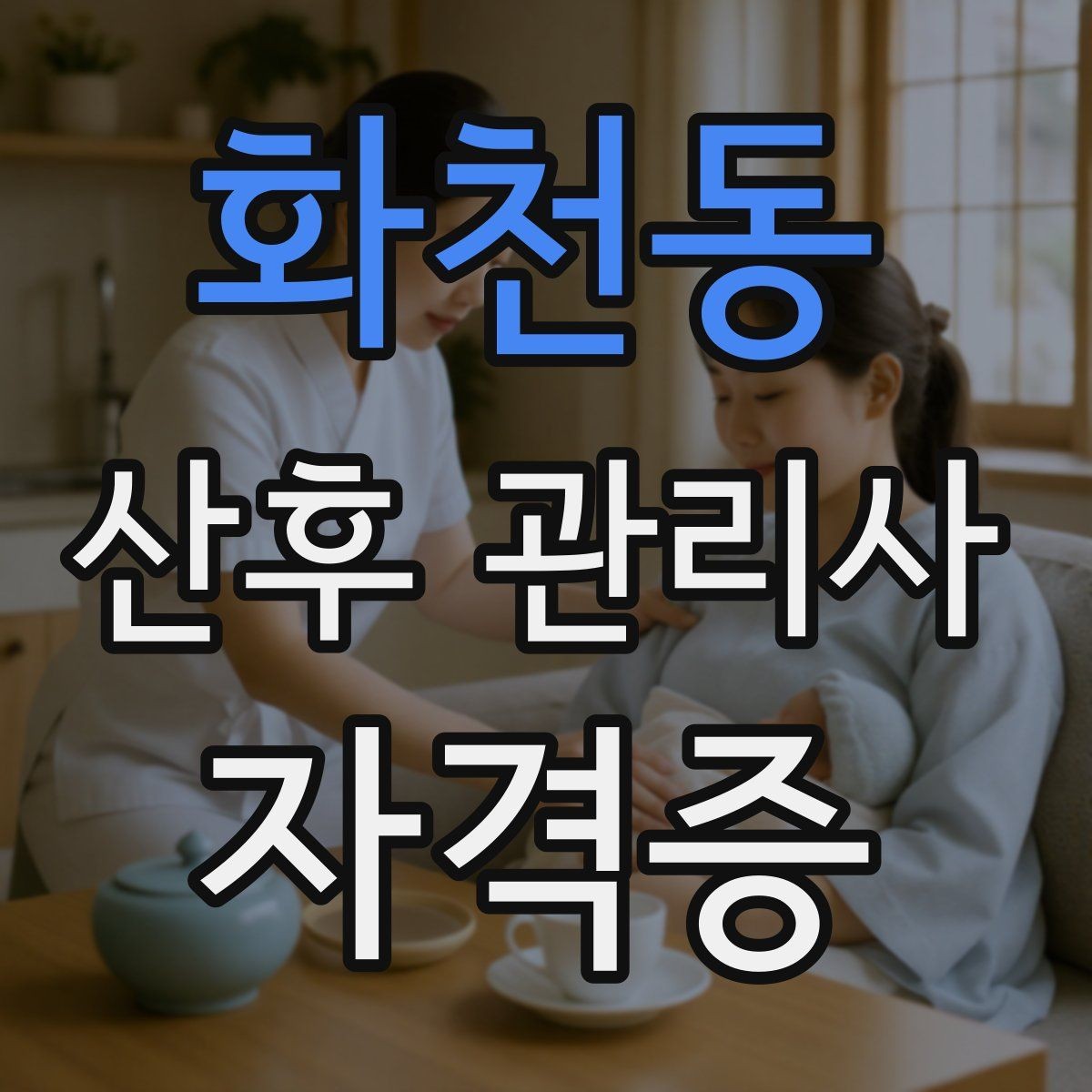화천동 산후 관리사 자격증 활동 비용 안내를 투명하게 하는 방법