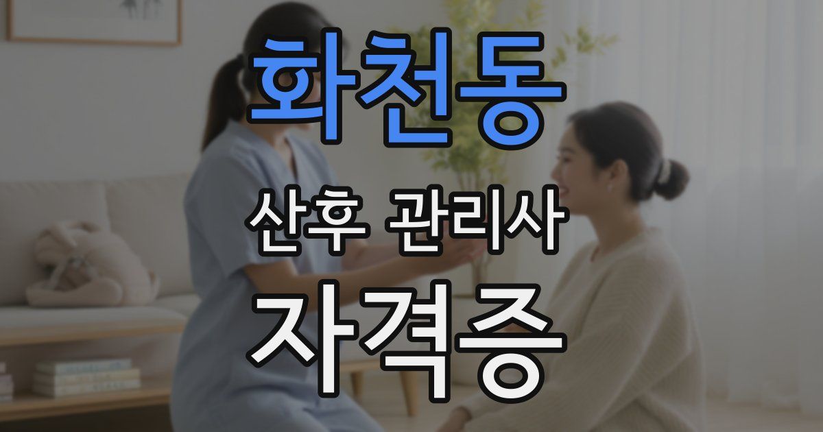 화천동 산후 관리사 자격증