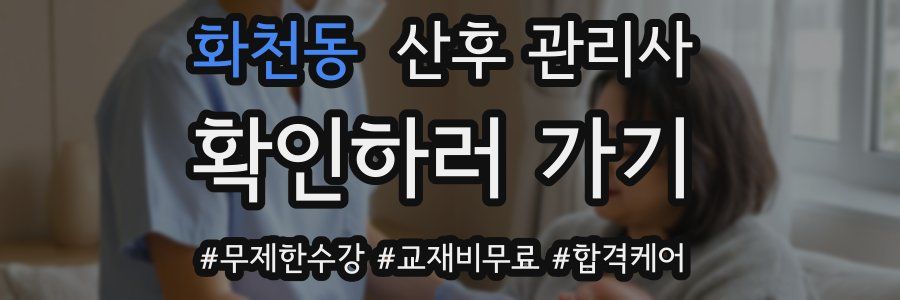 화천동 산후 관리사 자격증