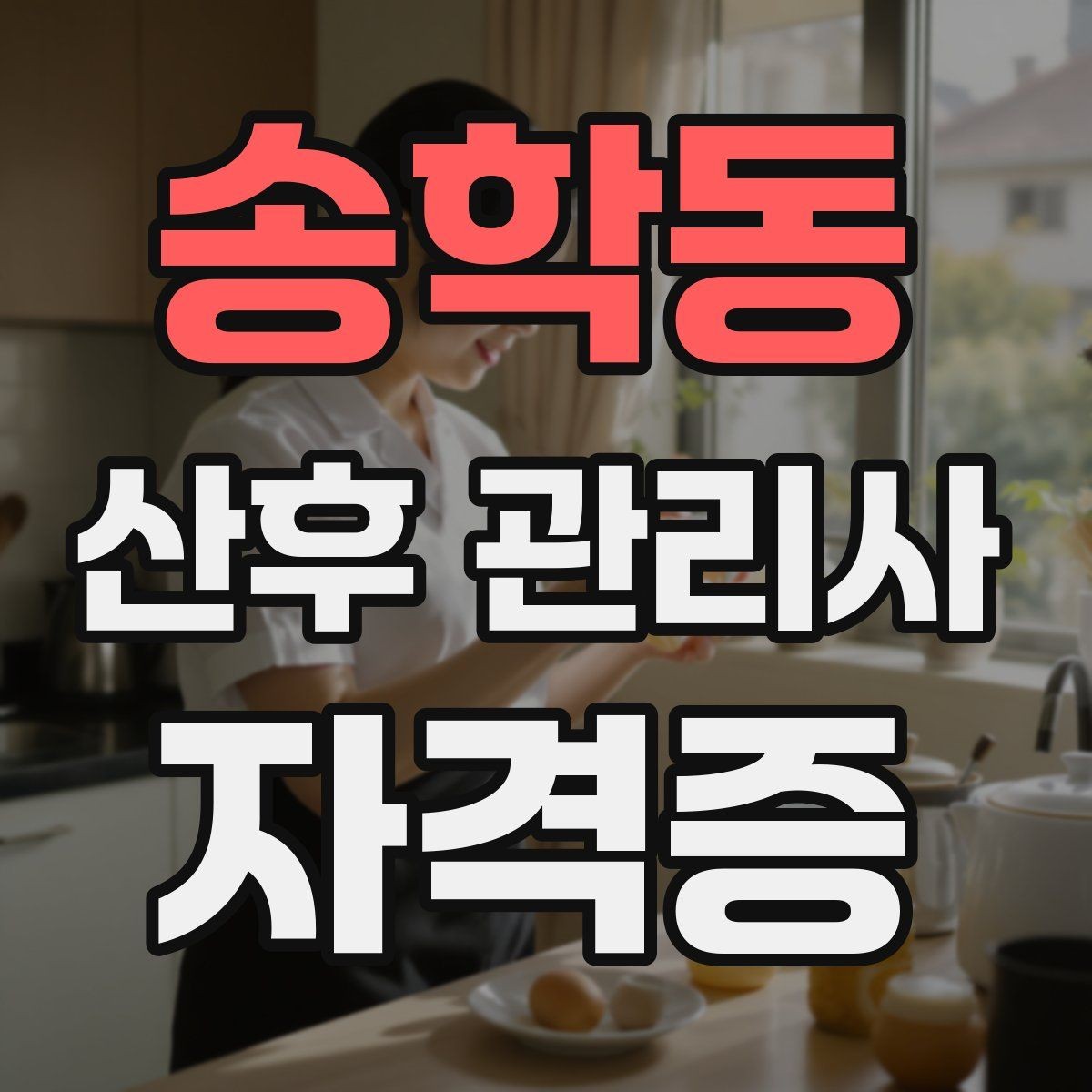 송학동 산후 관리사 자격증 현장 케어를 체계화하는 기록지 예시