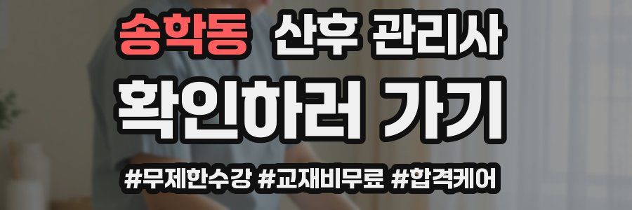 송학동 산후 관리사 자격증