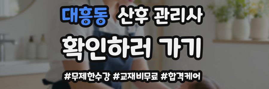 대흥동 산후 관리사 자격증