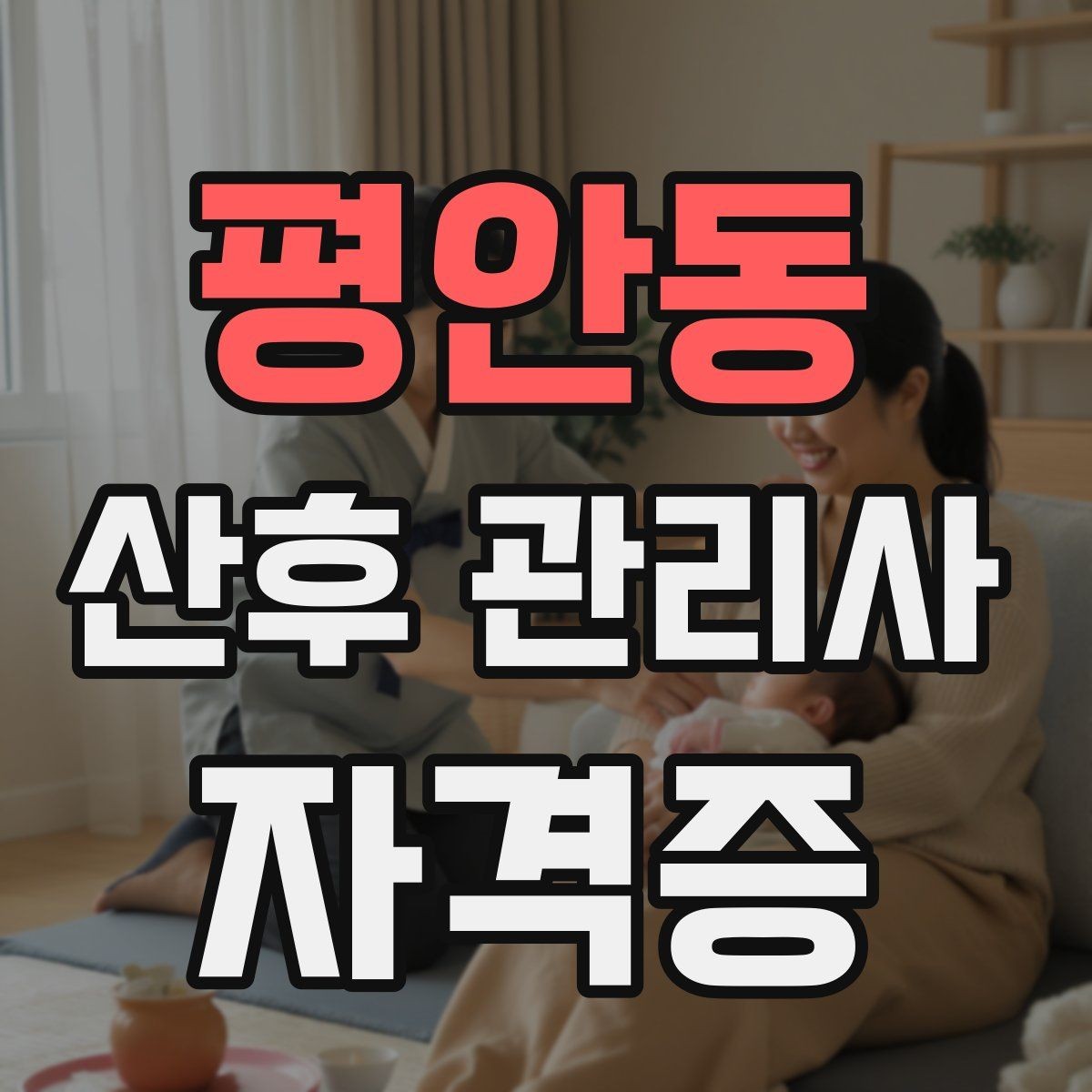 평안동 산후 관리사 자격증 신생아 돌연사 예방 수칙 정리