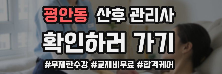 평안동 산후 관리사 자격증
