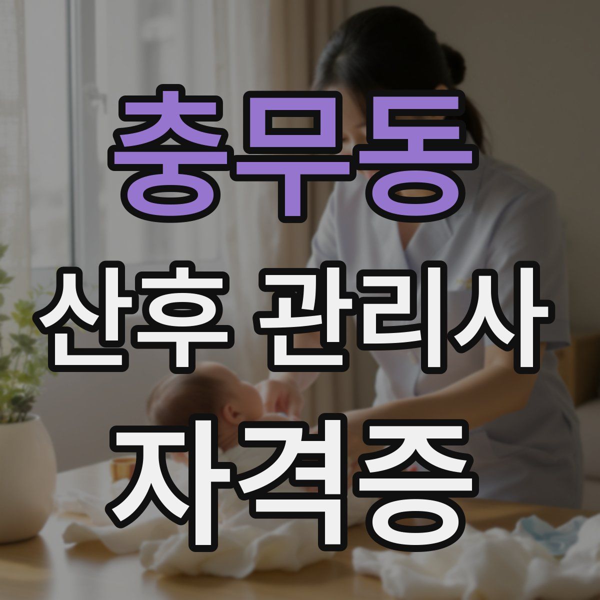 충무동 산후 관리사 자격증