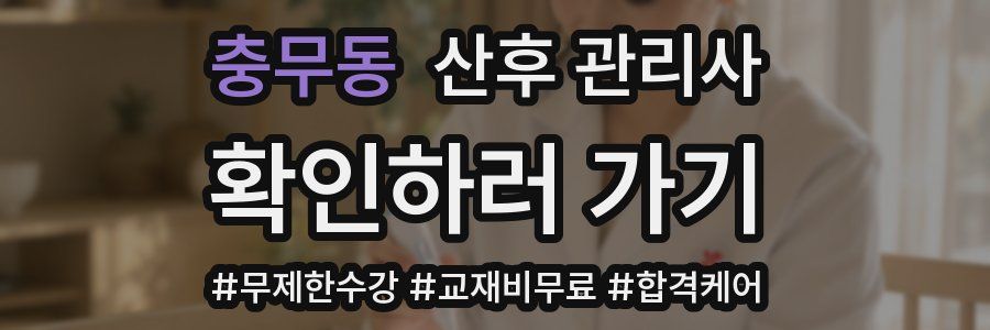 충무동 산후 관리사 자격증