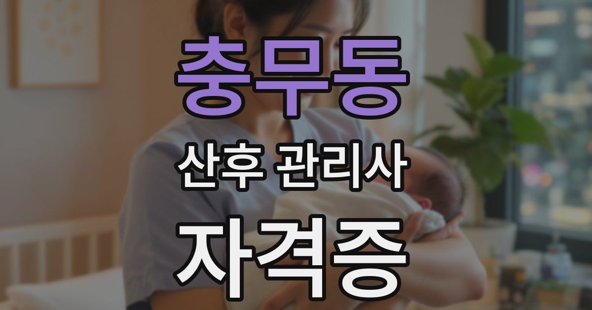 충무동 산후 관리사 자격증