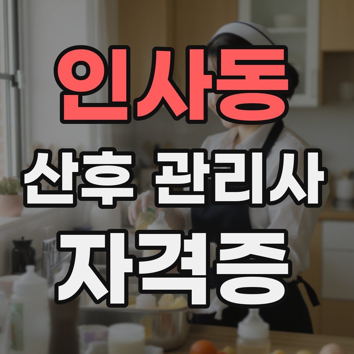 인사동 산후 관리사 자격증 신생아 울음 원인 구분하는 기본