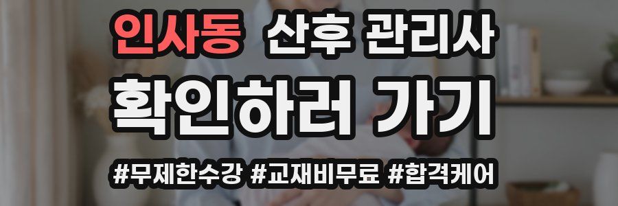 인사동 산후 관리사 자격증
